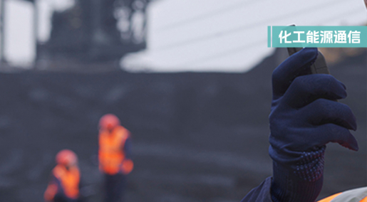 化工能源通信