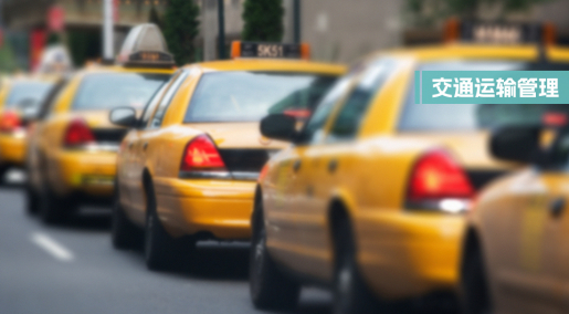 交通运输管理