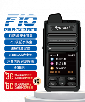 F10 防爆对讲定位手持终端